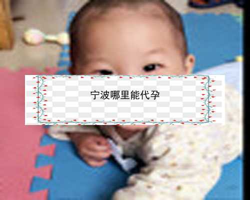 宁波代孕中介哪里找|宁波为生儿子找代孕|上海国妇婴第三代试管婴儿胚胎筛查