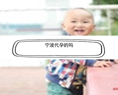 宁波2021年代孕服务|宁波试管代孕选精子的过程|长沙妇幼做试管婴儿需要多少钱