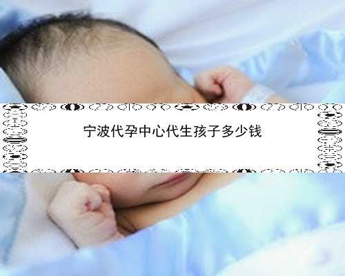宁波代孕妇公司|宁波找代孕妈妈50万|宁波代孕成功率多少|邢台姐妹多囊肾风险